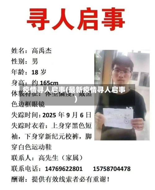 疫情寻人启事(最新疫情寻人启事)