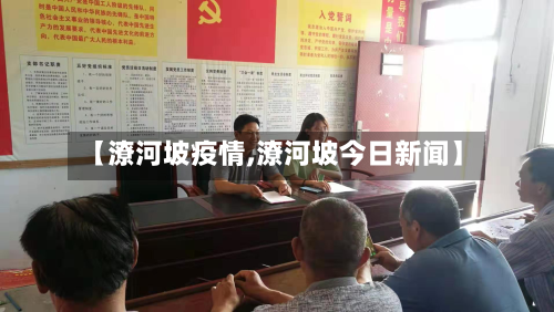 【潦河坡疫情,潦河坡今日新闻】