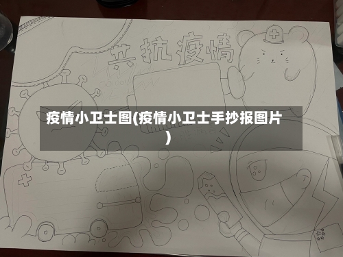 疫情小卫士图(疫情小卫士手抄报图片)-第3张图片