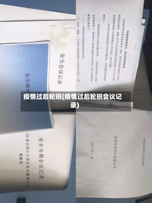 疫情过后轮班(疫情过后轮班会议记录)-第3张图片