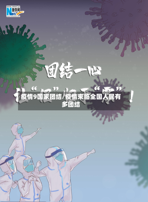 疫情9国家团结/疫情来临全国人民有多团结