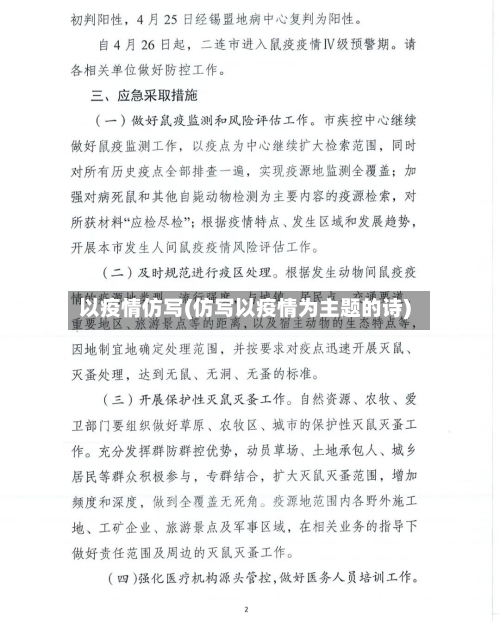 以疫情仿写(仿写以疫情为主题的诗)-第2张图片