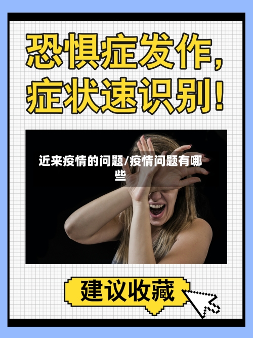 近来疫情的问题/疫情问题有哪些