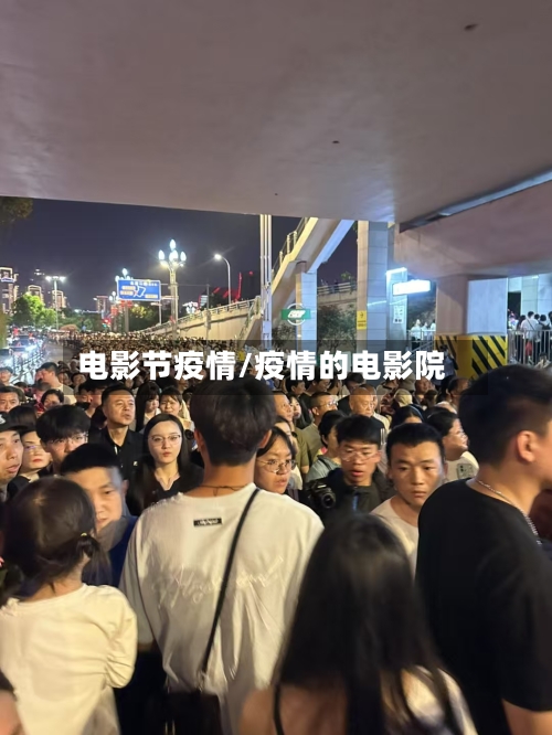 电影节疫情/疫情的电影院-第3张图片