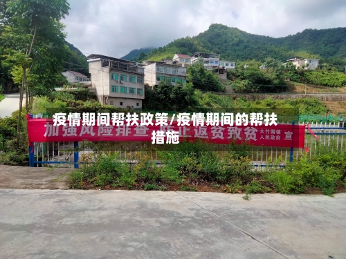 疫情期间帮扶政策/疫情期间的帮扶措施