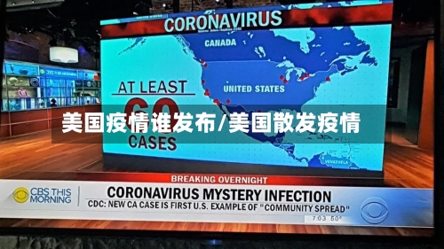 美国疫情谁发布/美国散发疫情-第1张图片