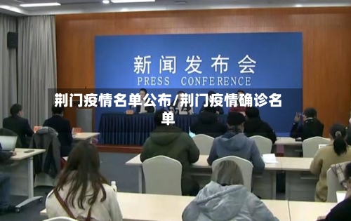 荆门疫情名单公布/荆门疫情确诊名单-第2张图片
