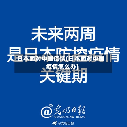 日本面对中国疫情(日本面对中国疫情怎么办)-第3张图片