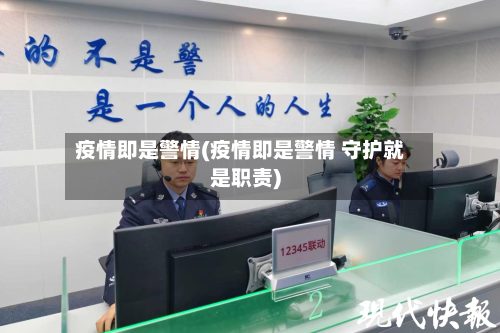 疫情即是警情(疫情即是警情 守护就是职责)