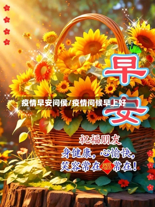 疫情早安问侯/疫情问候早上好