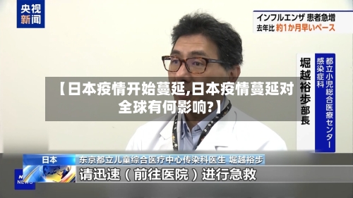 【日本疫情开始蔓延,日本疫情蔓延对全球有何影响?】-第2张图片