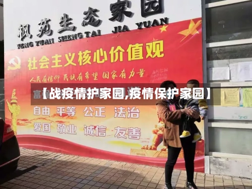 【战疫情护家园,疫情保护家园】