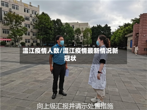 温江疫情人数/温江疫情最新情况新冠状