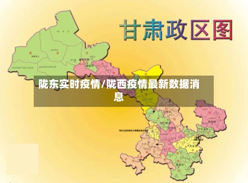 陇东实时疫情/陇西疫情最新数据消息