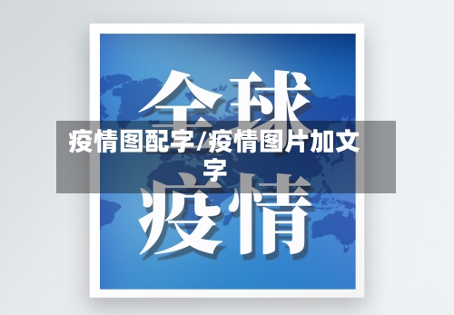 疫情图配字/疫情图片加文字