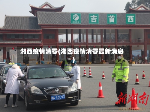 湘西疫情清零(湘西疫情清零最新消息)-第2张图片