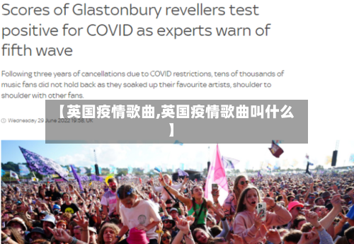 【英国疫情歌曲,英国疫情歌曲叫什么】-第2张图片