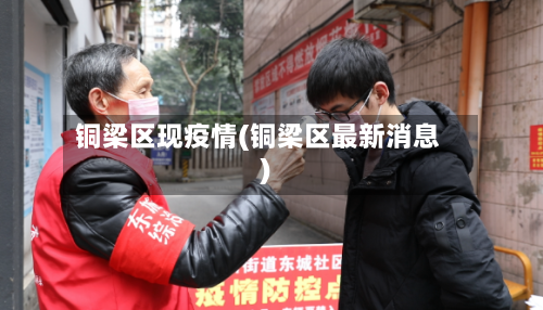 铜梁区现疫情(铜梁区最新消息)-第2张图片