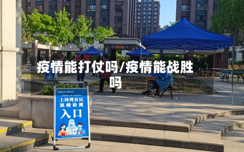 疫情能打仗吗/疫情能战胜吗-第1张图片