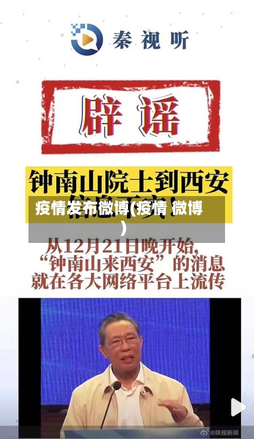 疫情发布微博(疫情 微博)