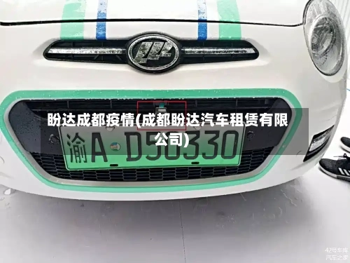 盼达成都疫情(成都盼达汽车租赁有限公司)-第2张图片