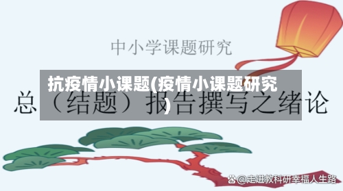 抗疫情小课题(疫情小课题研究)-第1张图片