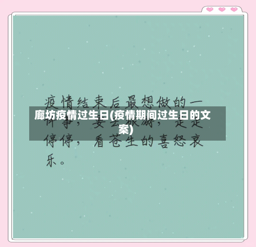 廊坊疫情过生日(疫情期间过生日的文案)-第2张图片