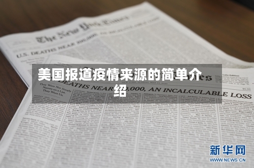 美国报道疫情来源的简单介绍-第2张图片