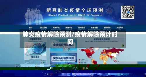 肺炎疫情解除预测/疫情解除预计时间-第3张图片