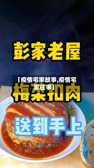 【疫情宅家故事,疫情宅家往事】-第2张图片