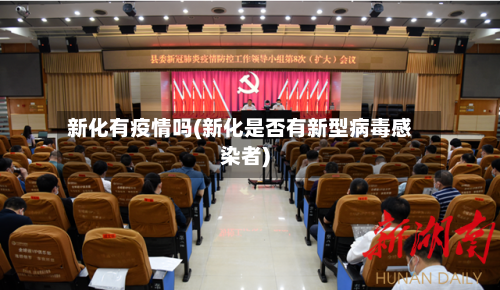 新化有疫情吗(新化是否有新型病毒感染者)