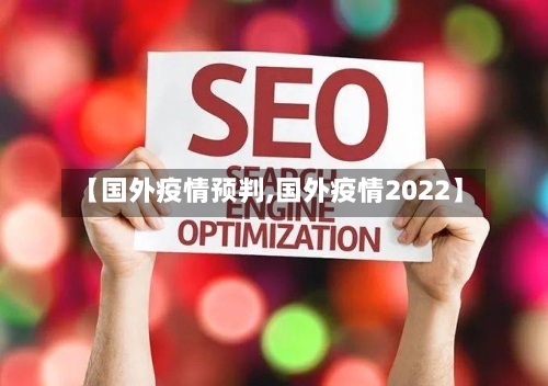 【国外疫情预判,国外疫情2022】