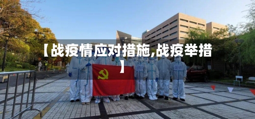【战疫情应对措施,战疫举措】-第3张图片