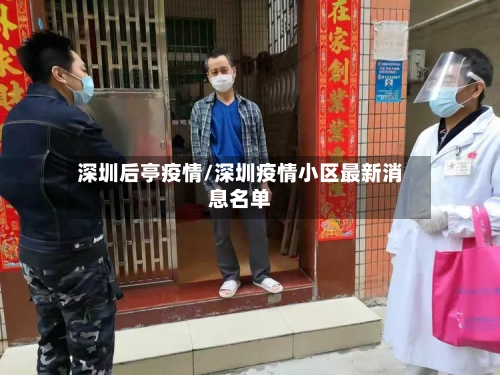深圳后亭疫情/深圳疫情小区最新消息名单-第3张图片
