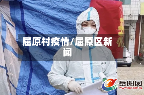 屈原村疫情/屈原区新闻-第1张图片