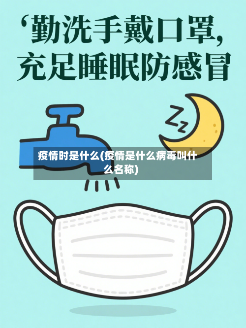 疫情时是什么(疫情是什么病毒叫什么名称)-第1张图片