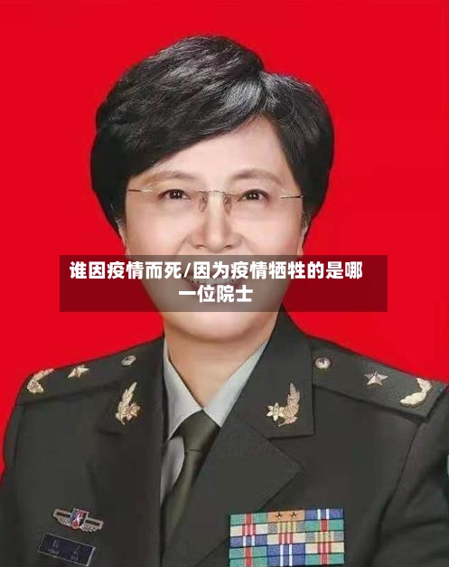 谁因疫情而死/因为疫情牺牲的是哪一位院士-第1张图片