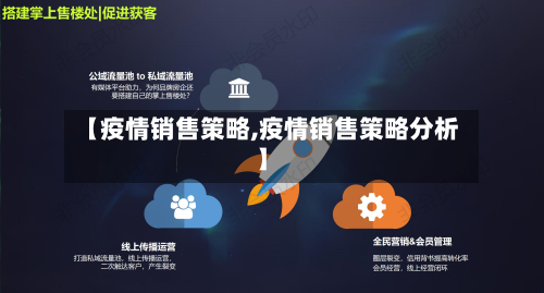 【疫情销售策略,疫情销售策略分析】-第1张图片