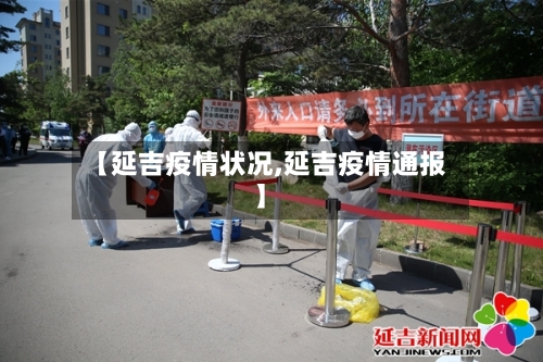 【延吉疫情状况,延吉疫情通报】-第2张图片
