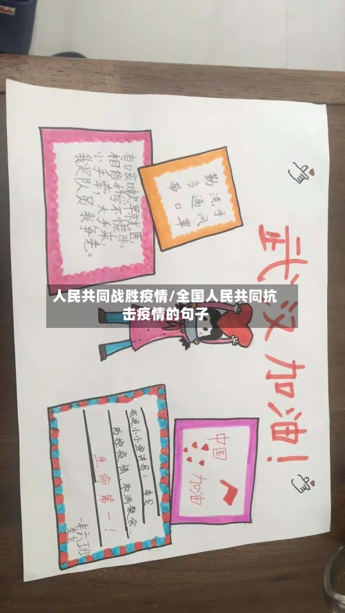 人民共同战胜疫情/全国人民共同抗击疫情的句子-第1张图片