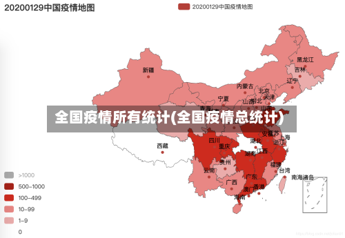 全国疫情所有统计(全国疫情总统计)-第2张图片