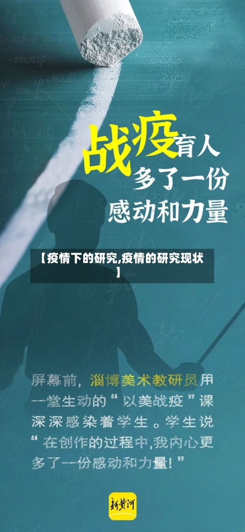 【疫情下的研究,疫情的研究现状】-第1张图片