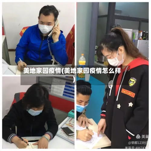 美地家园疫情(美地家园疫情怎么样)-第1张图片