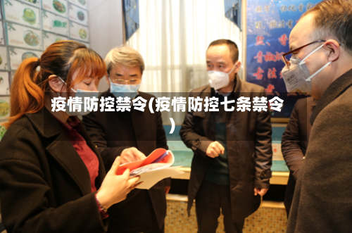 疫情防控禁令(疫情防控七条禁令)-第1张图片