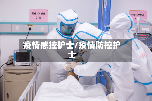 疫情感控护士/疫情防控护士-第1张图片