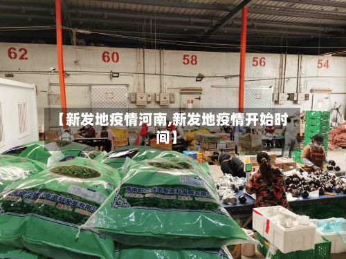 【新发地疫情河南,新发地疫情开始时间】-第1张图片