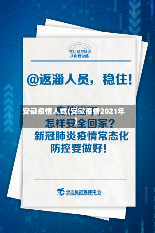 安徽疫情人数(安徽疫情2021年)-第1张图片