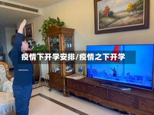疫情下开学安排/疫情之下开学-第2张图片