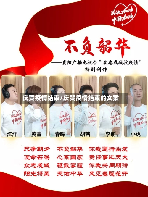 庆贺疫情结束/庆贺疫情结束的文案-第3张图片