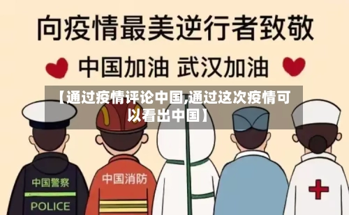 【通过疫情评论中国,通过这次疫情可以看出中国】-第1张图片